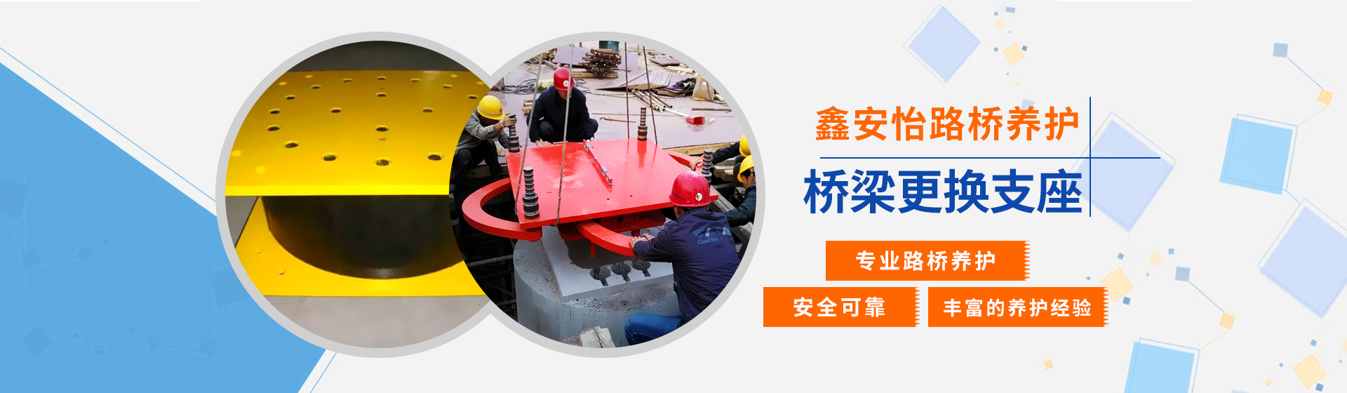 鑫安怡路橋養護